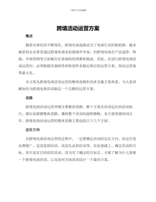 跨境活动运营方案