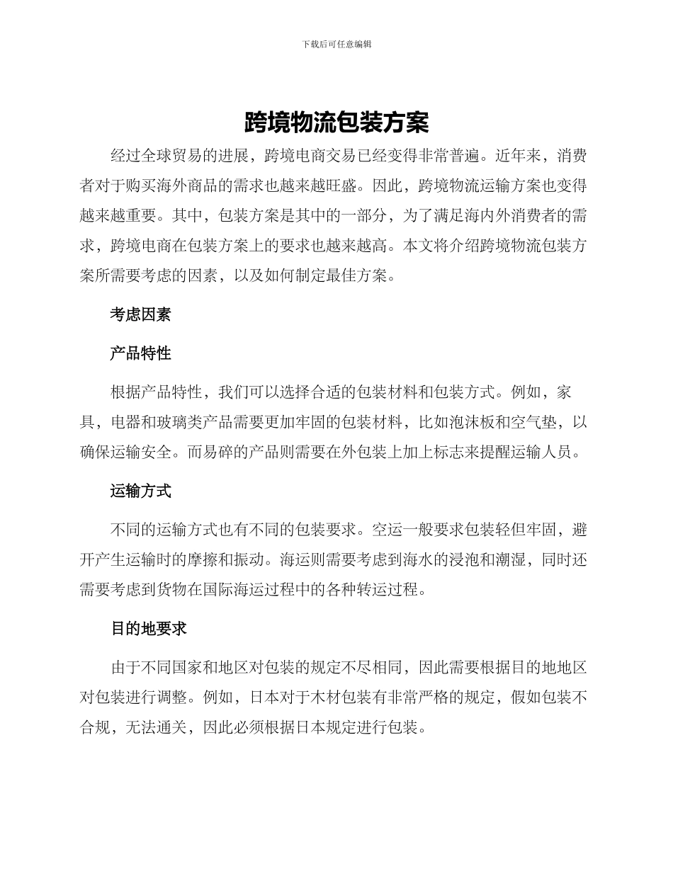 跨境物流包装方案_第1页