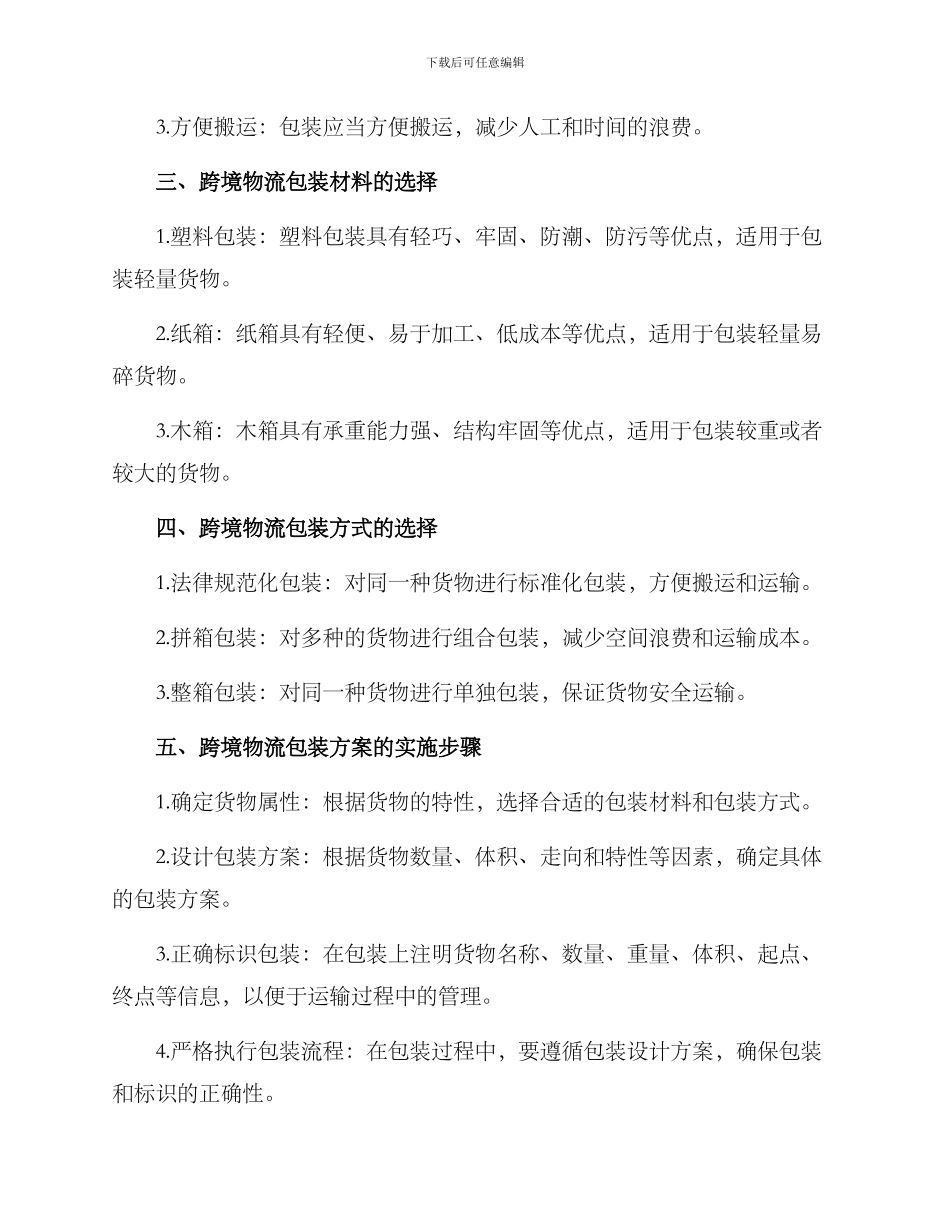 跨境物流包装方案拟写_第2页