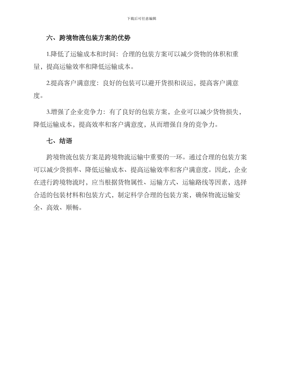 跨境物流包装方案拟写_第3页