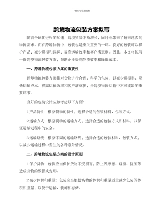 跨境物流包装方案拟写