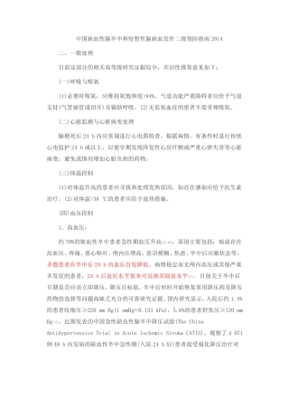 中国缺血性脑卒中和短暂性脑缺血发作二级预防指引2014