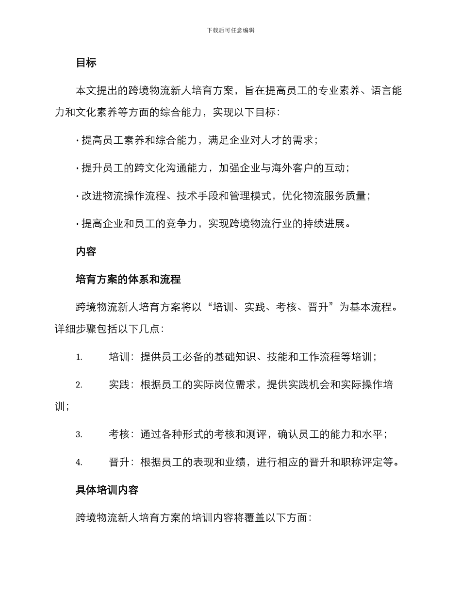 跨境物流新人培养方案_第2页