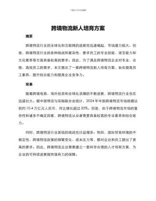 跨境物流新人培养方案