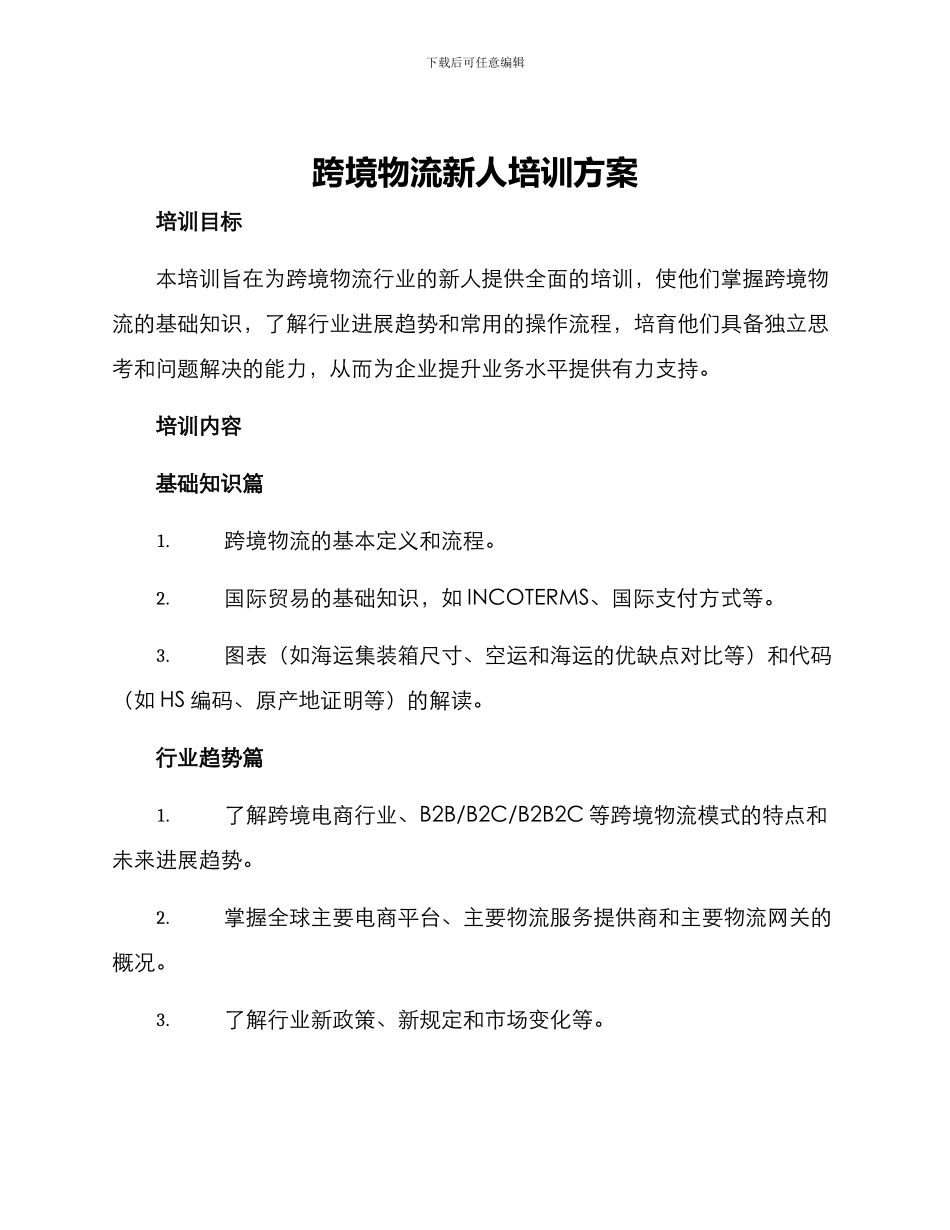 跨境物流新人培训方案_第1页
