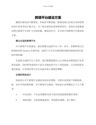 跨境平台建设方案