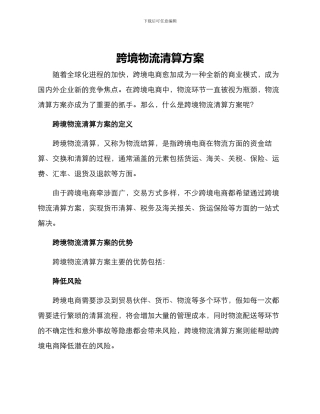 跨境物流清算方案