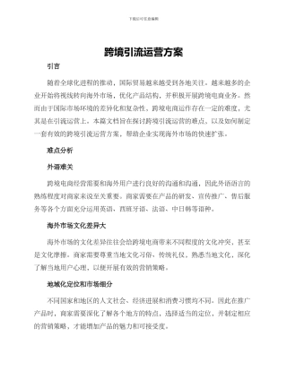 跨境引流运营方案