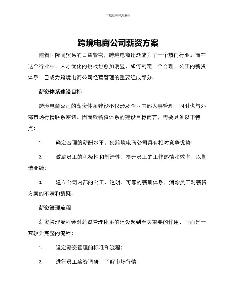 跨境电商公司薪资方案_第1页