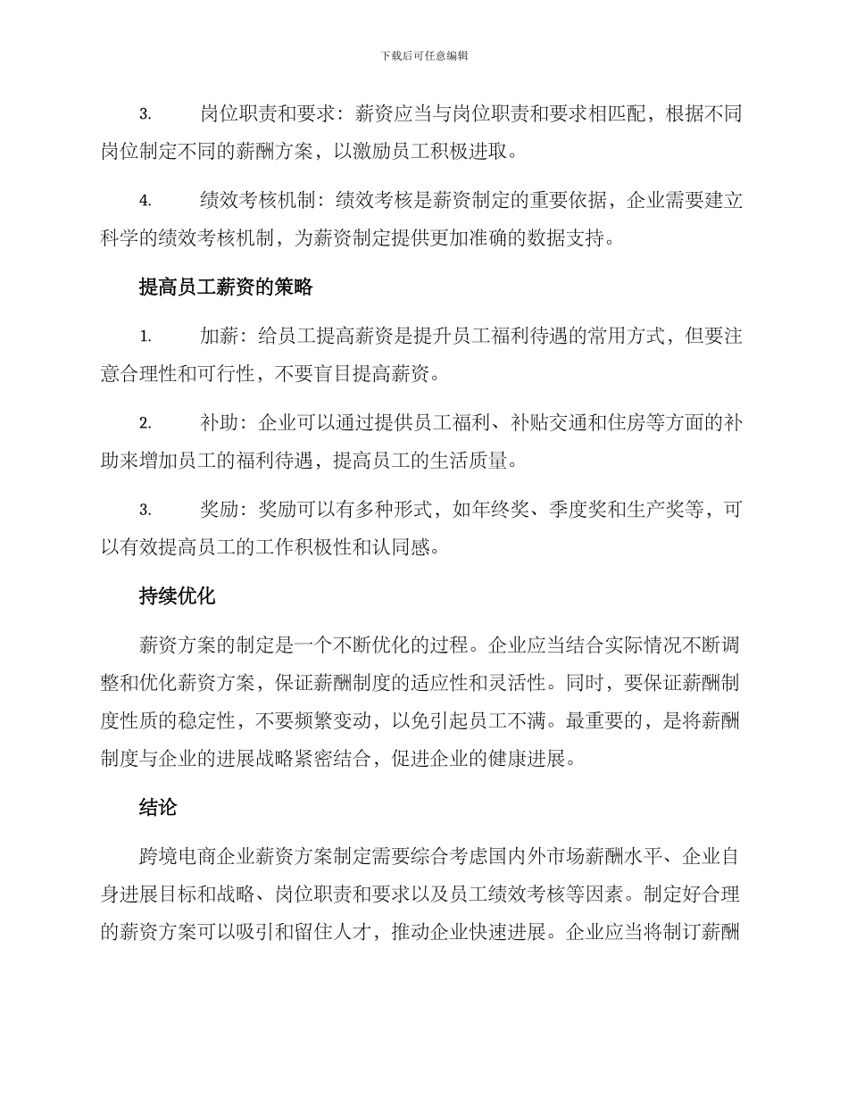 跨境电商企业薪资方案_第2页