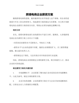 跨境电商企业薪资方案