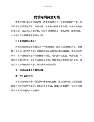 跨境电商奖金方案
