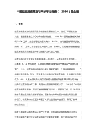 中国结直肠癌筛查与早诊早治指引2020最全版