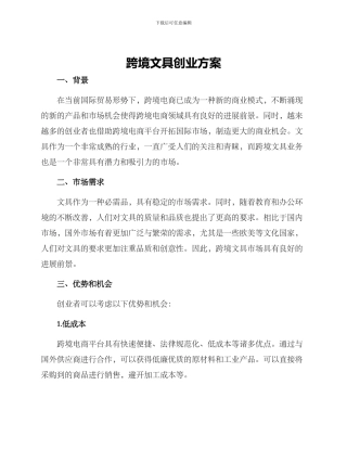 跨境文具创业方案