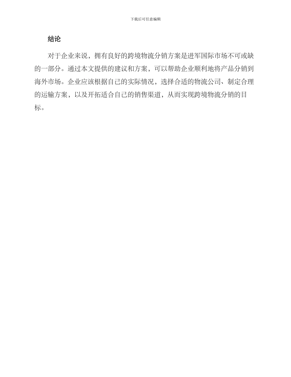 跨境物流分销方案_第3页