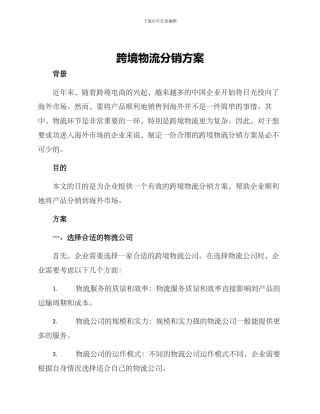 跨境物流分销方案