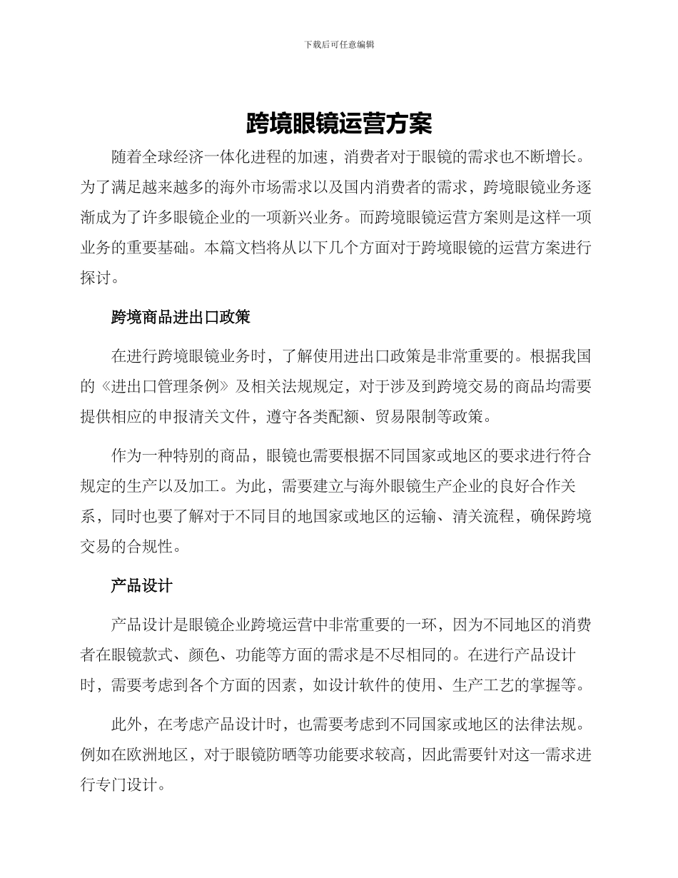 跨境眼镜运营方案_第1页