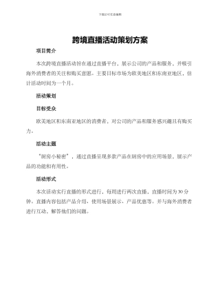 跨境直播活动策划方案