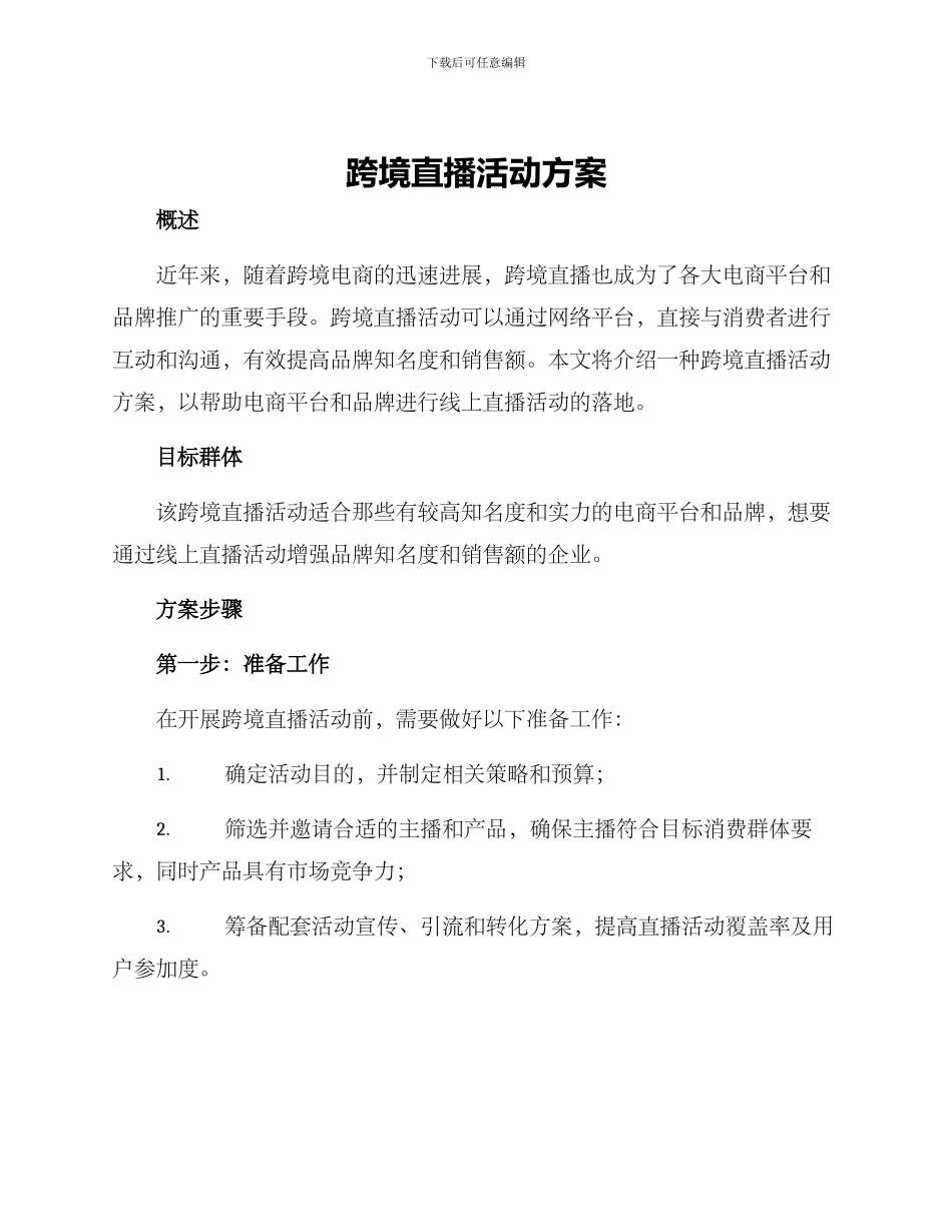 跨境直播活动方案_第1页