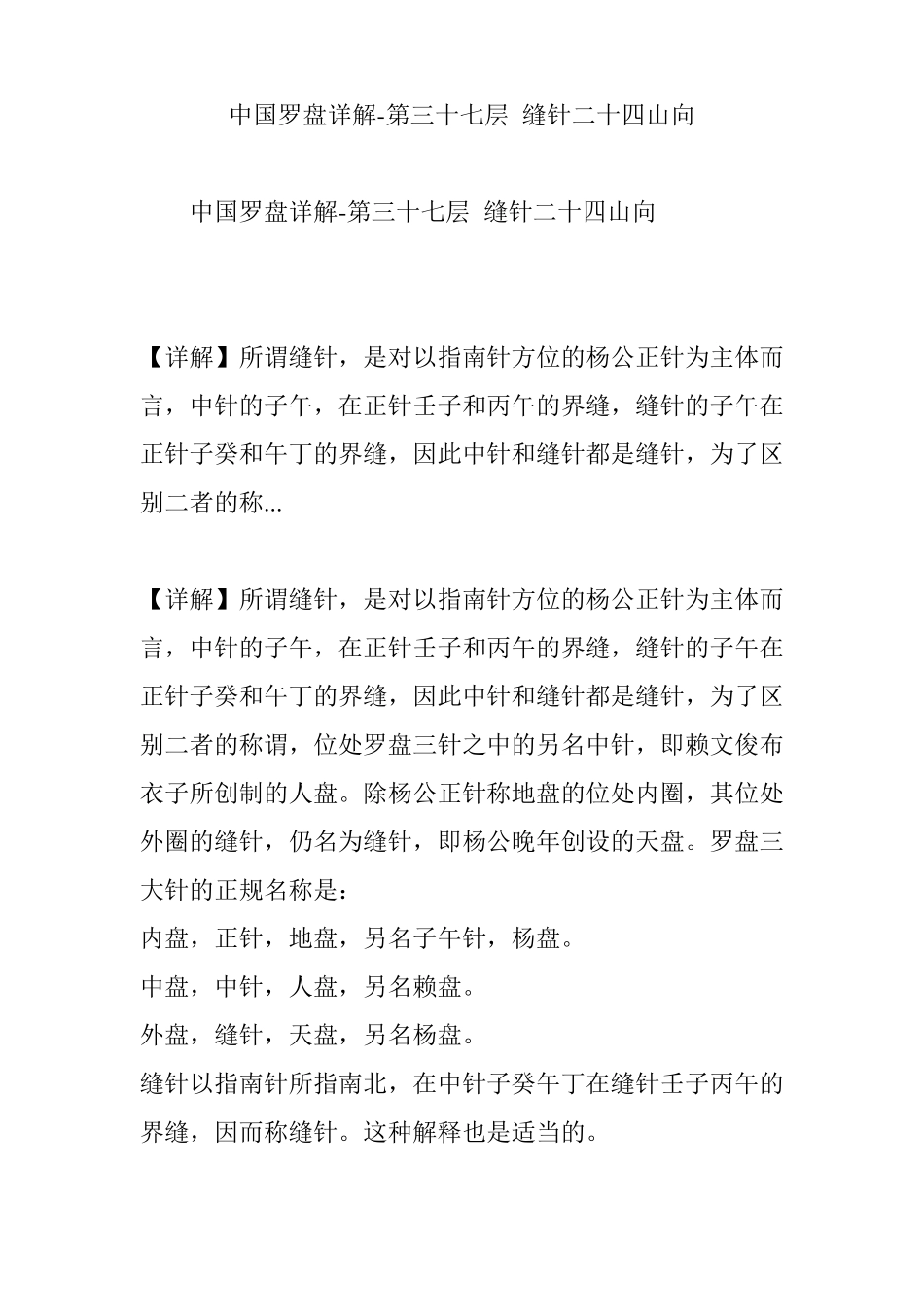中国罗盘详解-第三十七层缝针二十四山向_第1页