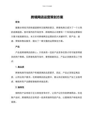 跨境网店运营策划方案