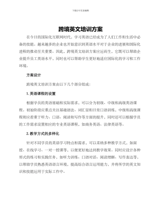 跨境英文培训方案