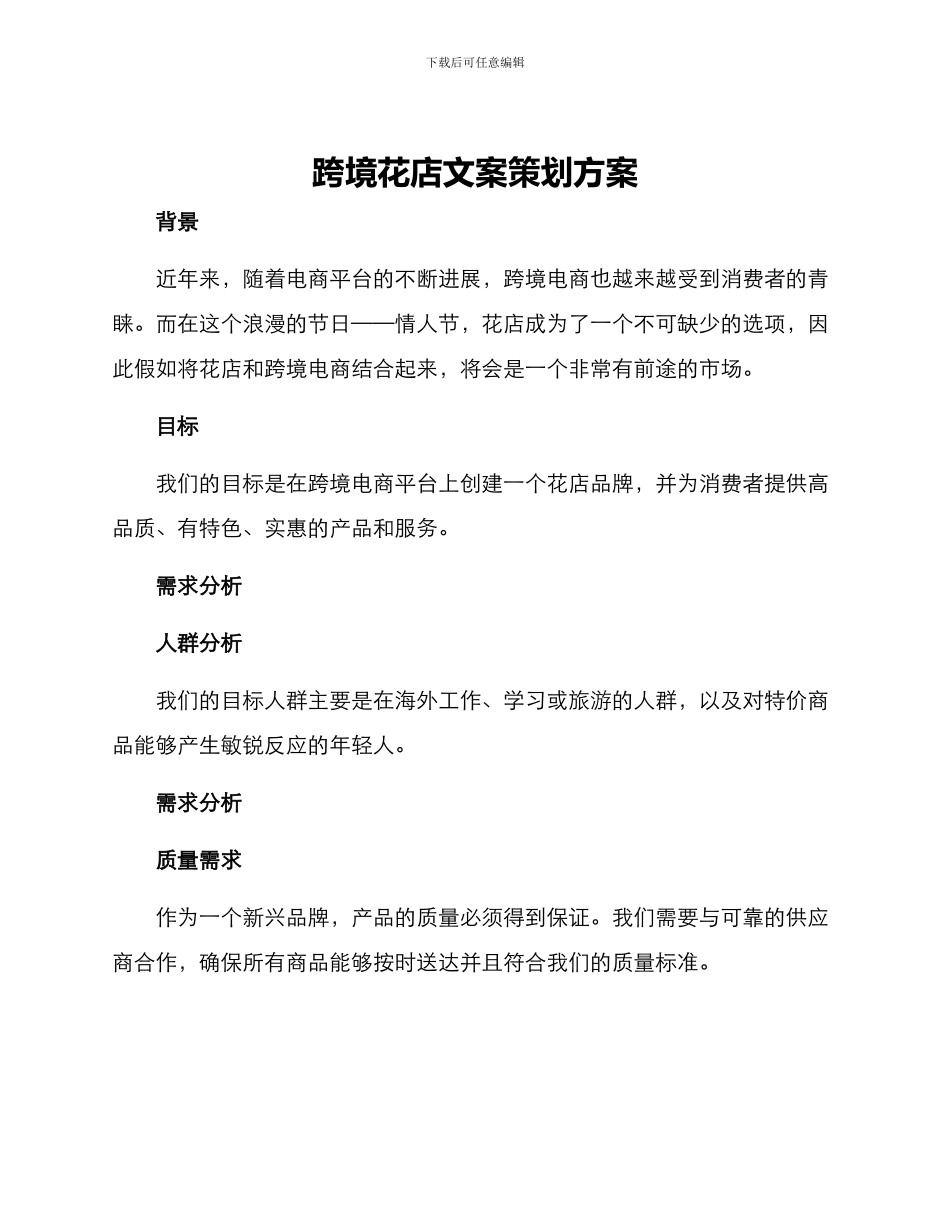 跨境花店文案策划方案_第1页