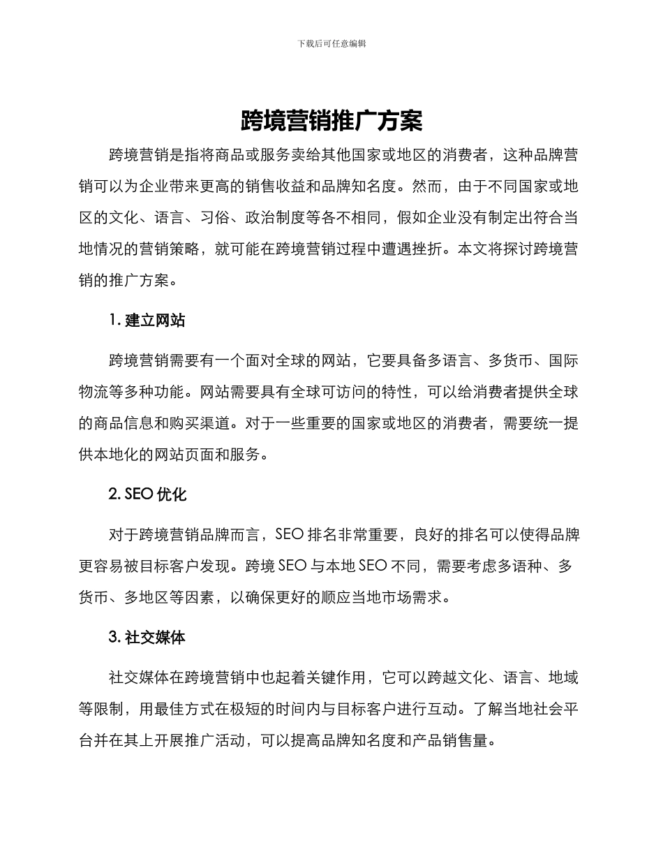 跨境营销推广方案_第1页