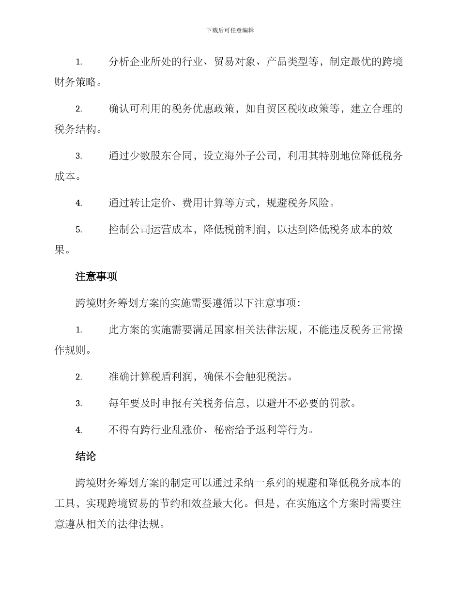 跨境财务筹划方案_第2页