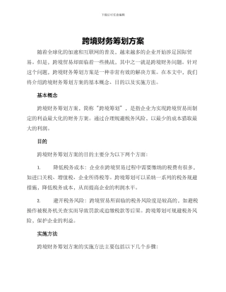 跨境财务筹划方案
