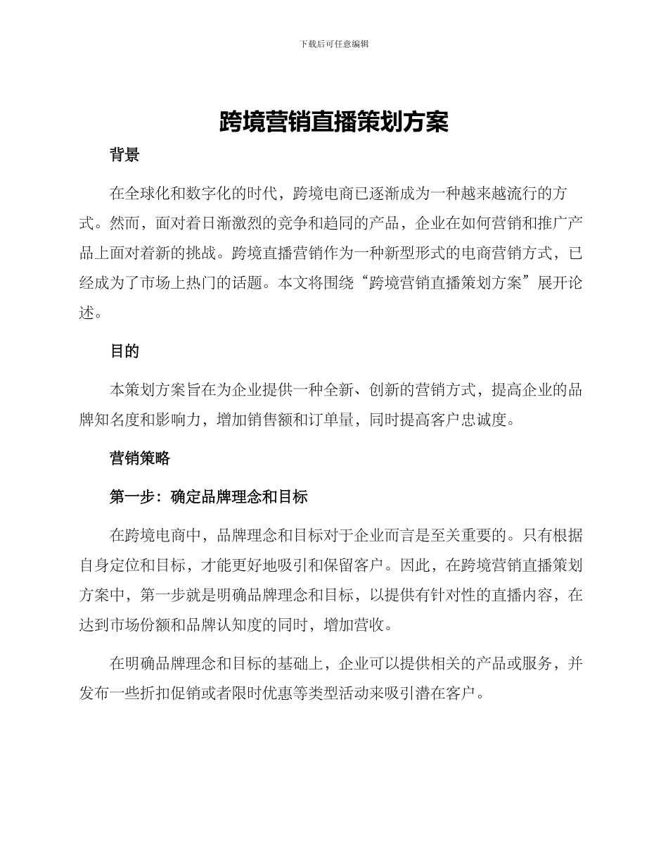 跨境营销直播策划方案_第1页