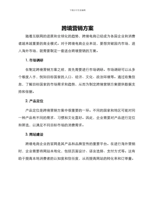 跨境营销方案
