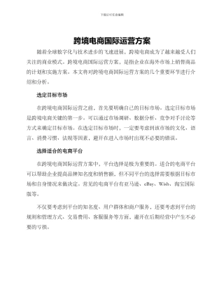 跨境电商国际运营方案