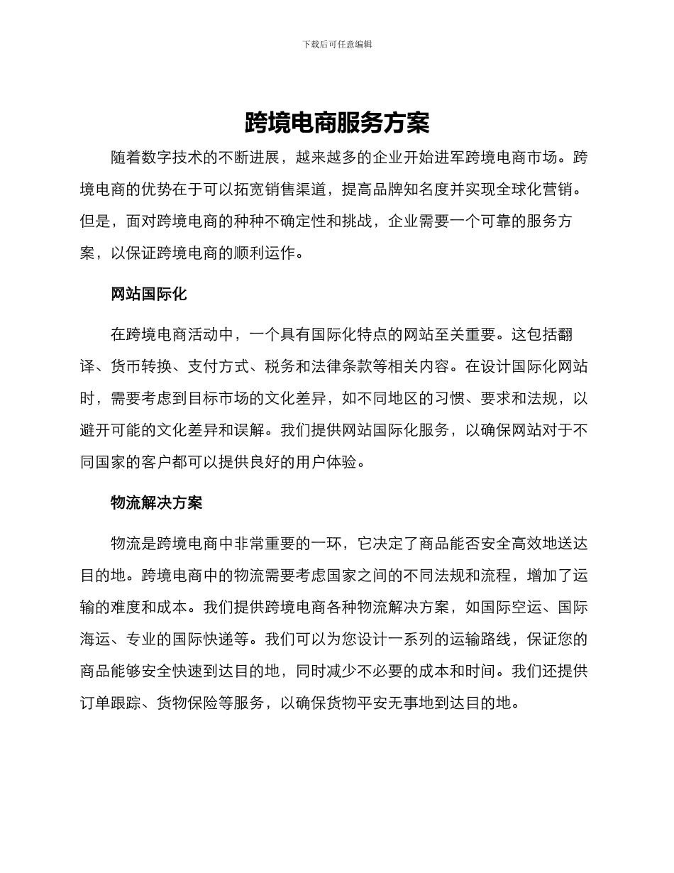 跨境电商服务方案_第1页