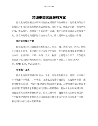 跨境电商运营服务方案