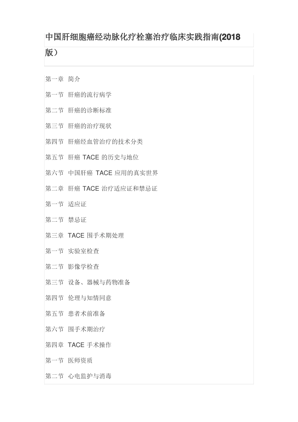中国肝细胞癌经动脉化疗栓塞治疗临床实践指引_第1页