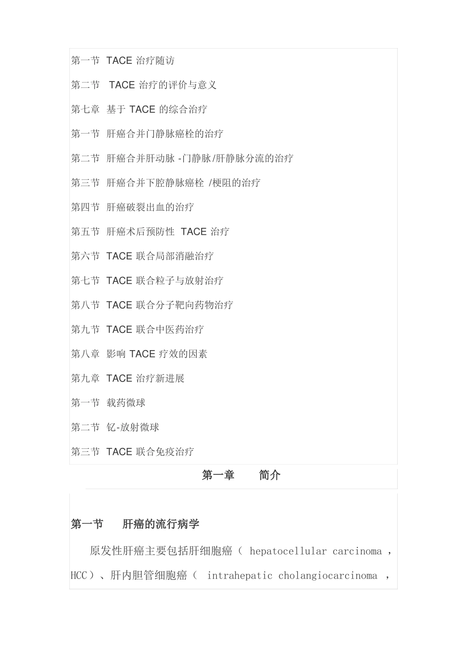 中国肝细胞癌经动脉化疗栓塞治疗临床实践指引_第3页