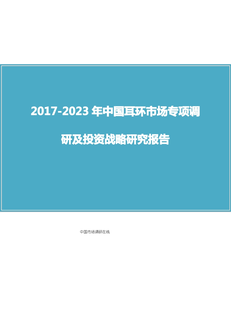 中国耳环场调研报告_第1页