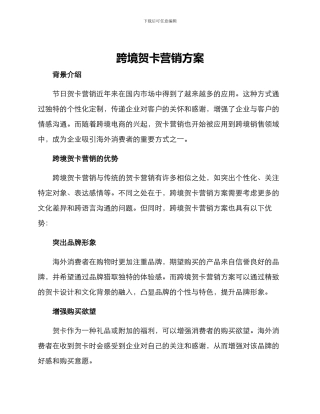 跨境贺卡营销方案