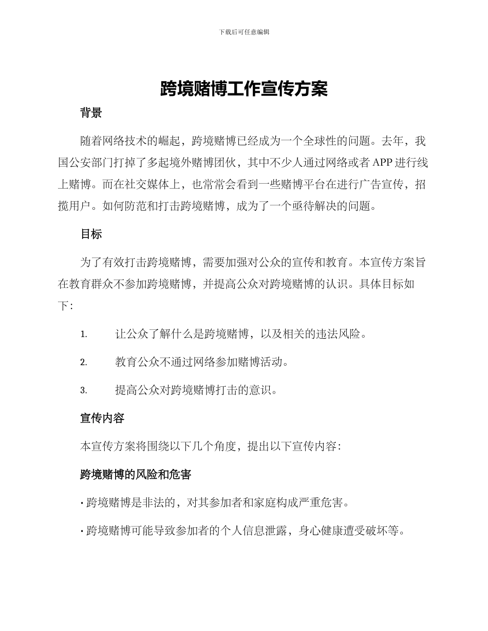 跨境赌博工作宣传方案_第1页