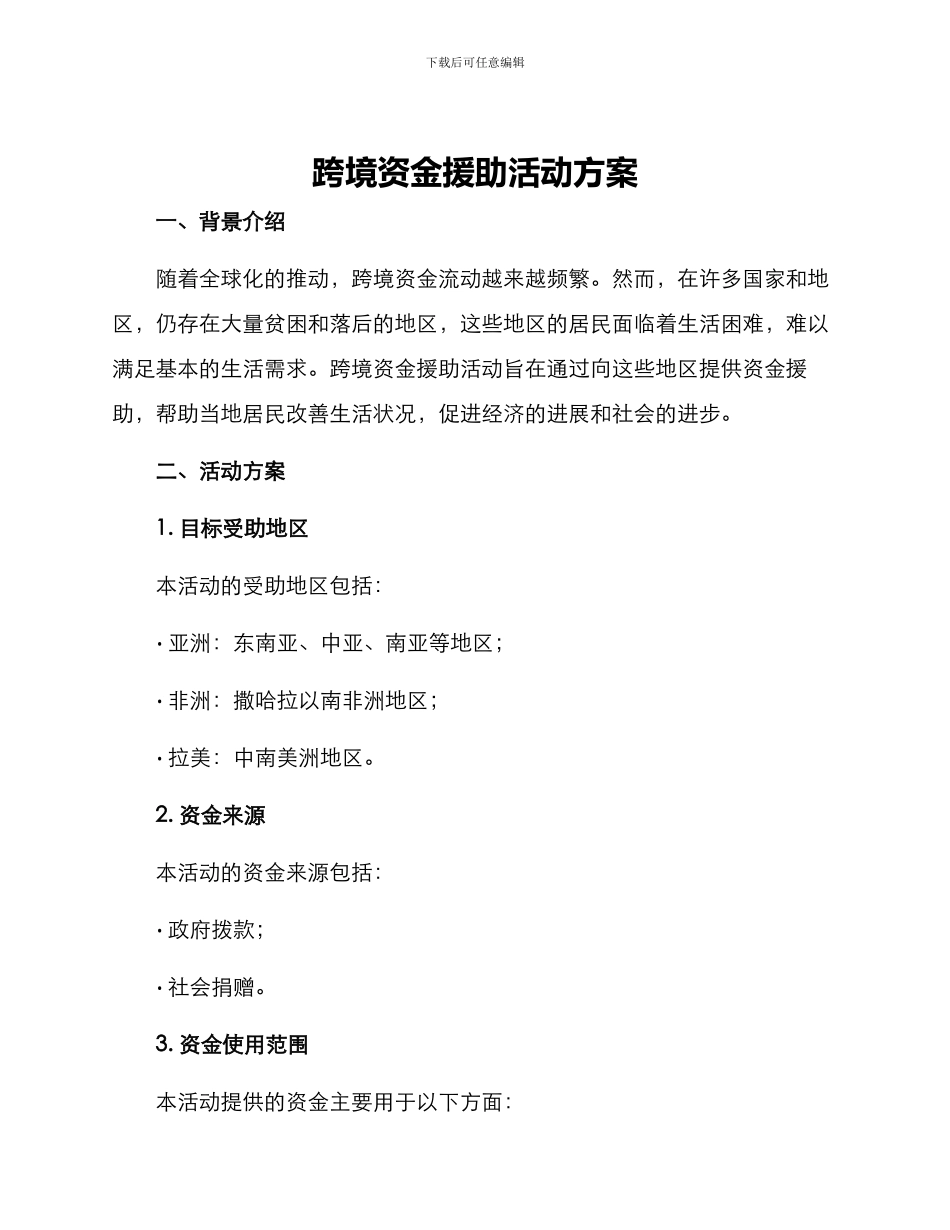 跨境资金援助活动方案_第1页
