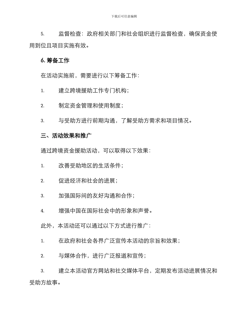 跨境资金援助活动方案_第3页