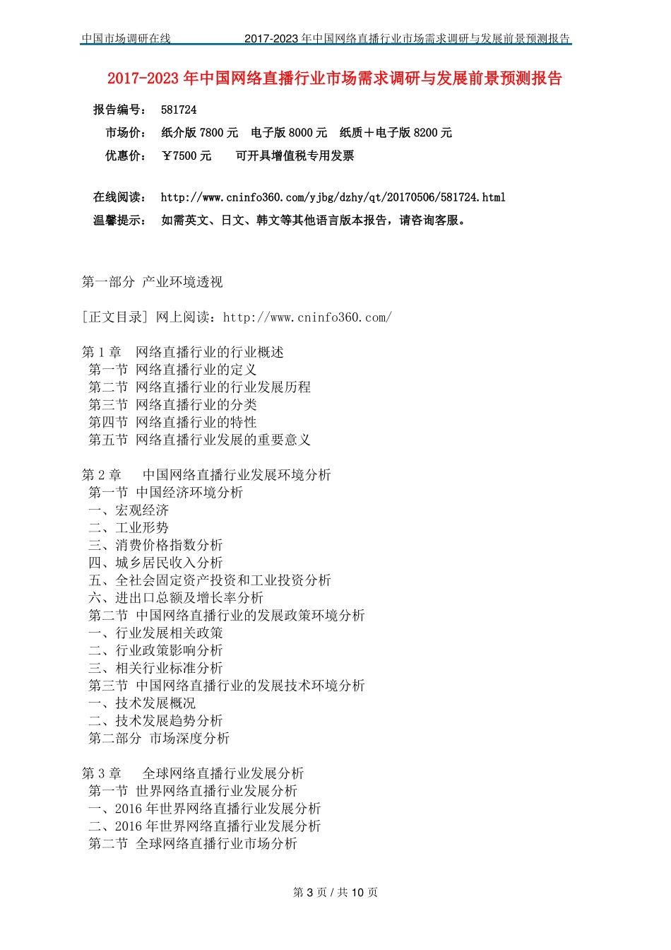 中国网络直播行业场需求调研报告_第3页