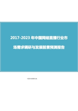 中国网络直播行业场需求调研报告
