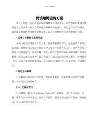 跨境赌博宣传方案