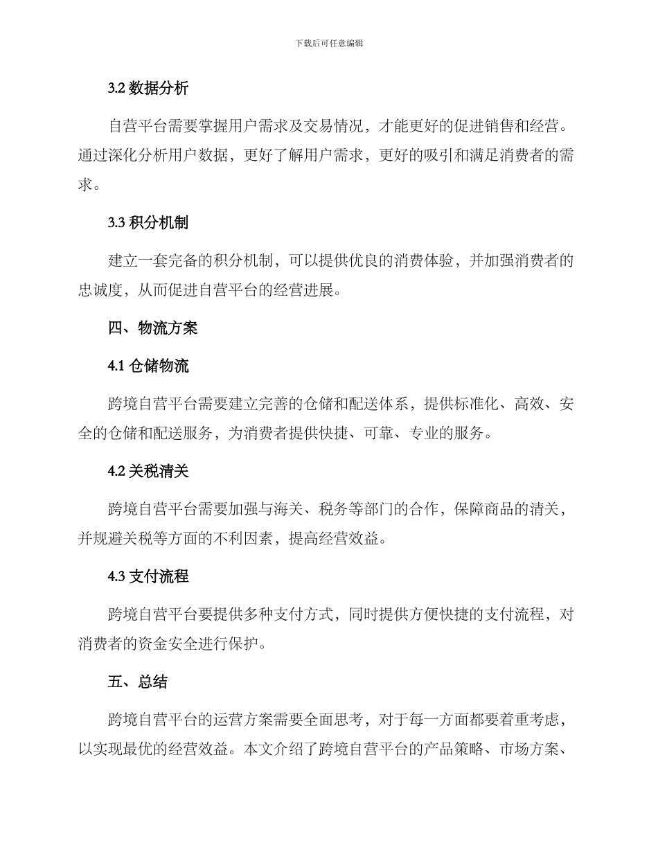 跨境自营平台运营方案_第3页