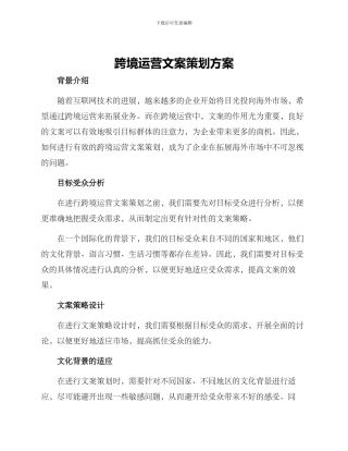 跨境运营文案策划方案