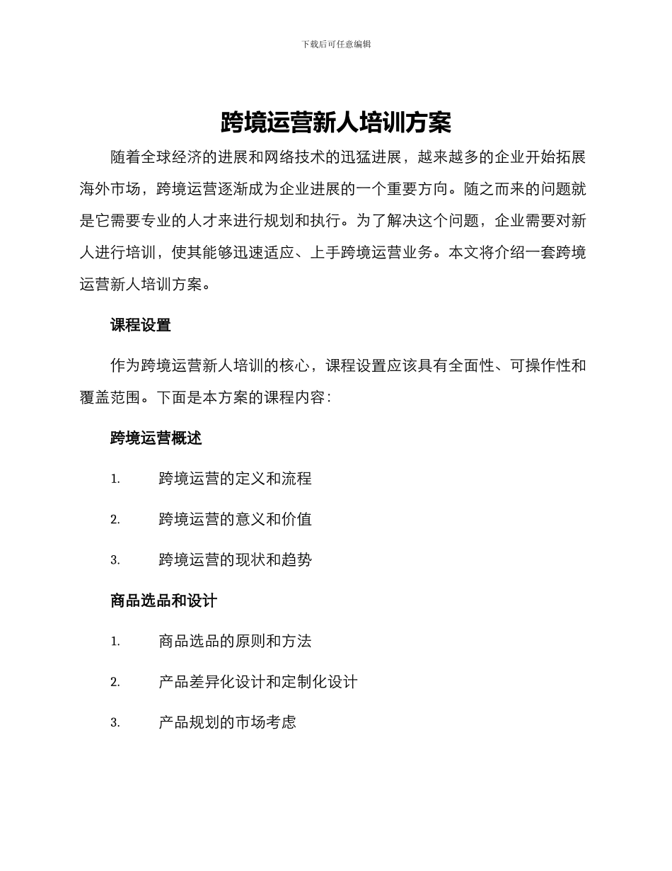 跨境运营新人培训方案_第1页