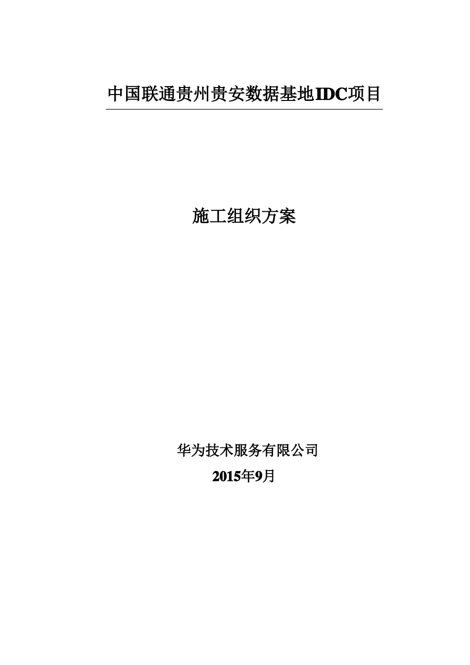 中国联通贵州贵安数据基地IDC项目施工组织方案_第1页