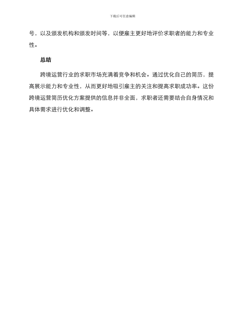 跨境运营简历优化方案_第3页